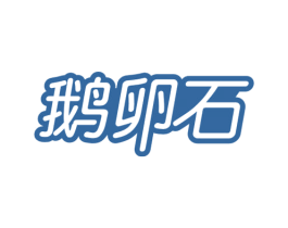 鹅卵石 商标图样