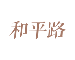 和平路 商标图样
