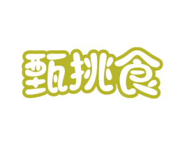 甄挑食 商标图样