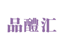 品醴汇 商标图样