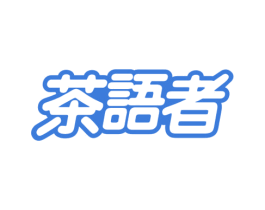 茶语者 商标图样