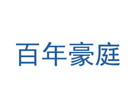 百年豪庭 商标图样