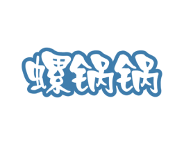 螺锅锅 商标图样