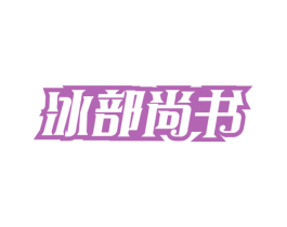 冰部尚书 商标图样