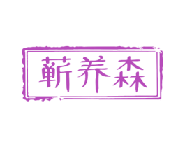 蕲养森 商标图样