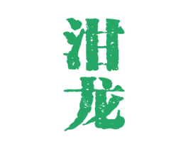 泔龙 商标图样