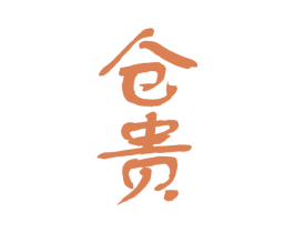 仓贵 商标图样