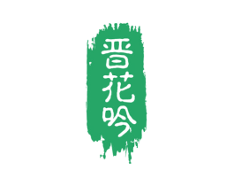 晋花吟 商标图样