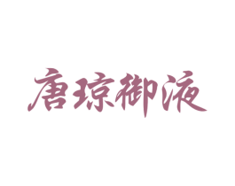 唐琼御液 商标图样