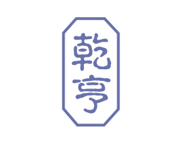 乾亨 商标图样