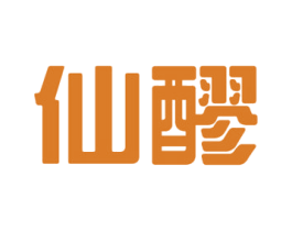 仙醪 商标图样