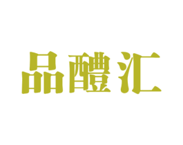品醴汇 商标图样