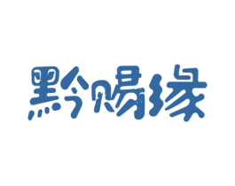 黔赐缘 商标图样