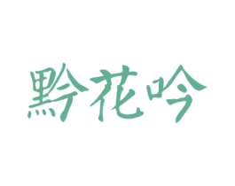 黔花吟 商标图样