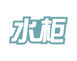 水柜 商标图样