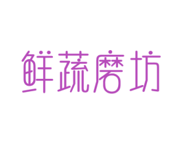鲜蔬磨坊 商标图样