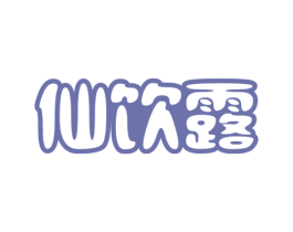 仙饮露 商标图样