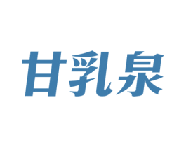 甘乳泉 商标图样