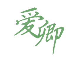爱卿 商标图样
