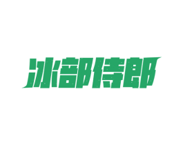 冰部侍郎 商标图样