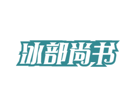 冰部尚书 商标图样
