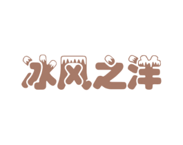 冰风之洋 商标图样