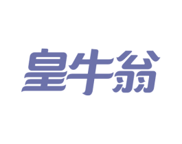 皇牛翁 商标图样
