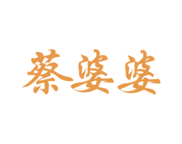 蔡婆婆 商标图样