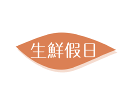 生鲜假日 商标图样