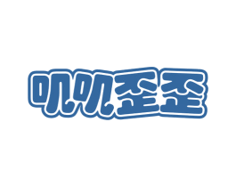 叽叽歪歪 商标图样