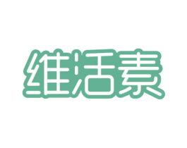 维活素 商标图样