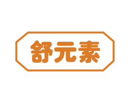 舒元素 商标图样