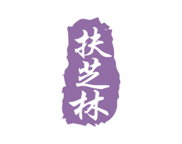 扶芝林 商标图样
