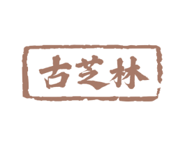 古芝林 商标图样