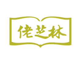 佬芝林 商标图样