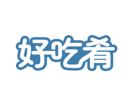 好吃肴 商标图样