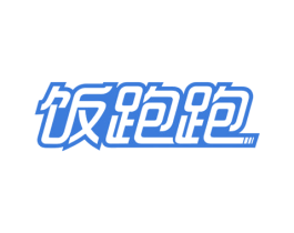 饭跑跑 商标图样
