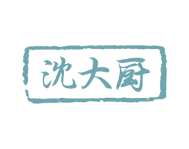 沈大厨 商标图样