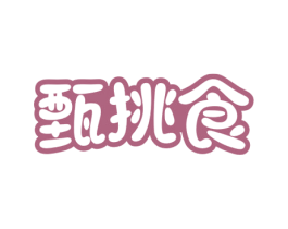 甄挑食 商标图样