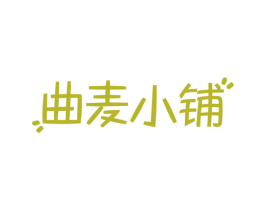 曲麦小铺 商标图样
