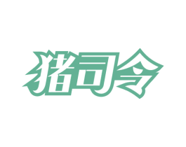 猪司令 商标图样