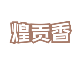 煌贡香 商标图样