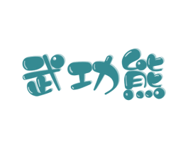 武功熊 商标图样