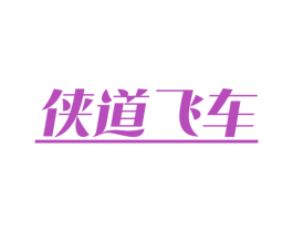 侠道飞车 商标图样