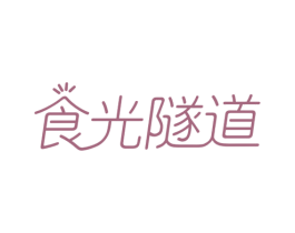 食光隧道 商标图样