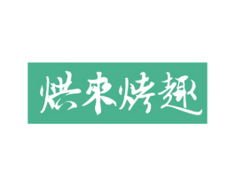 烘来烤趣 商标图样