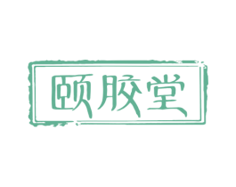 颐胶堂 商标图样