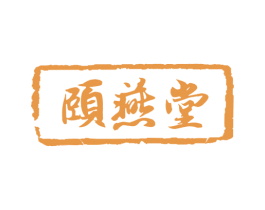 颐燕堂 商标图样