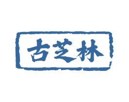 古芝林 商标图样