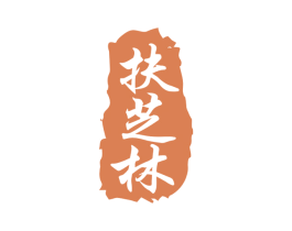 扶芝林 商标图样